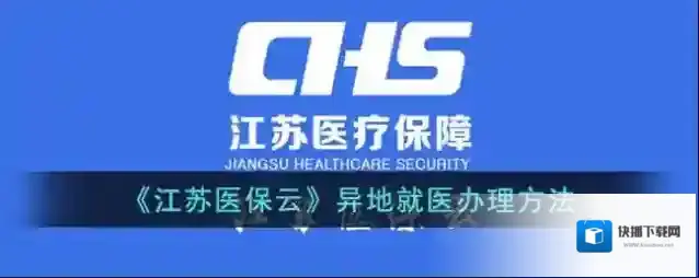《江苏医保云》异地就医办理方法