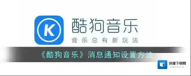 酷狗音乐消息通知