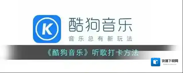 酷狗音乐点击