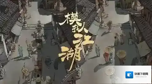 模拟江湖银子怎么获取 银子获得方法攻略