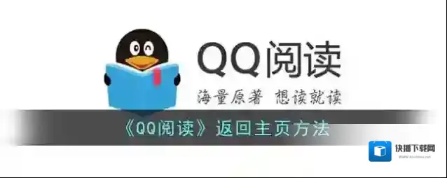 《QQ阅读》返回主页方法
