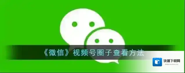 微信视频