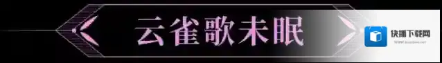 战双帕弥什活动玩法介绍  云雀歌未眠