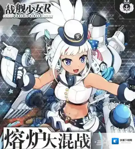 战舰少女r熔炉大混战E5怎么过 炮击亨德森配置打法攻略