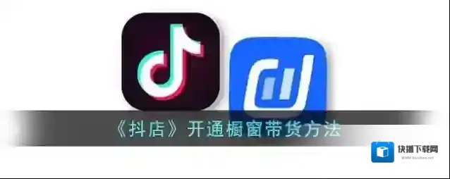 抖店带货