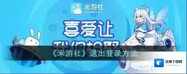 米游社退出登录