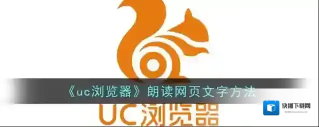 UC浏览器网页朗读