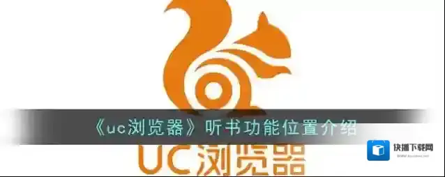 UC浏览器听书
