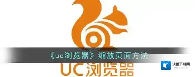 UC浏览器缩放