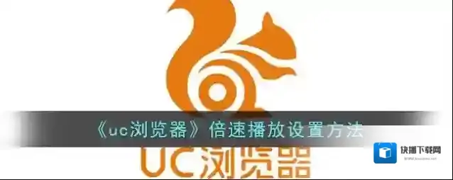 UC浏览器倍速播放
