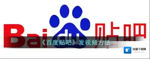 百度贴吧视频