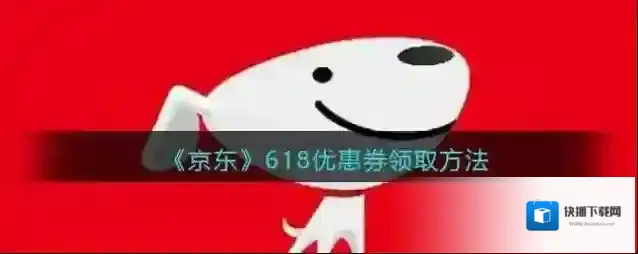 京东领券