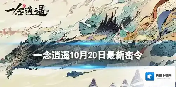 一念逍遥一念