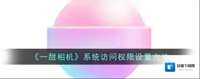 一甜相机我们可以