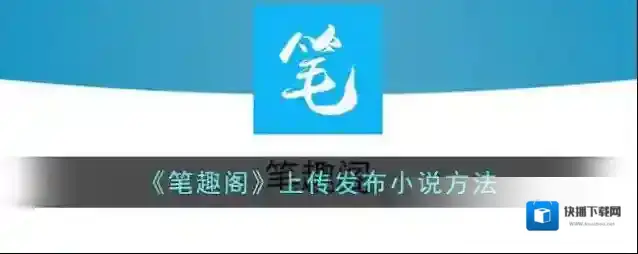 笔趣阁上传
