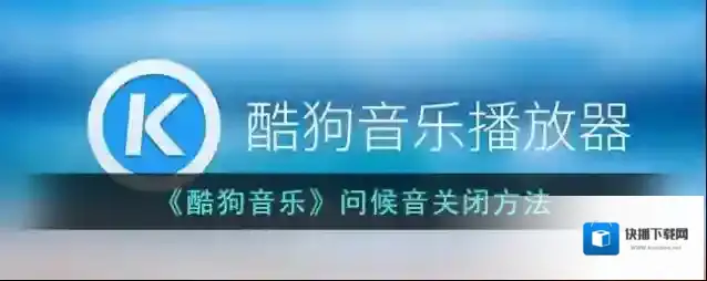 酷狗音乐问候