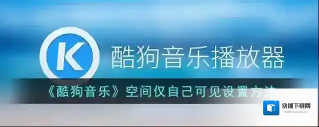 酷狗音乐点击