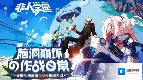 非人学园应援团