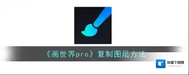 画世界pro图层