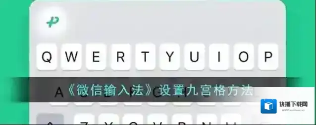 微信输入法点击