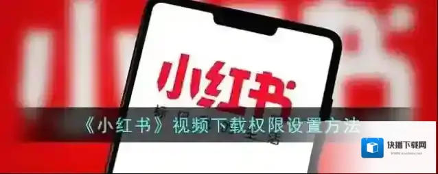 小红书下载