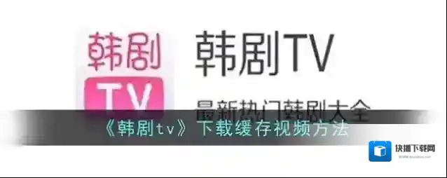 韩剧TV缓存