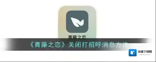 青藤之恋消息通知