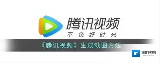 腾讯视频视频