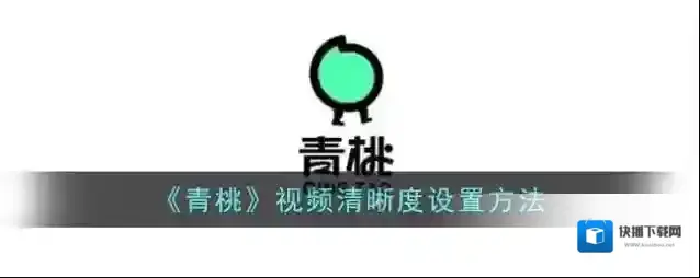 青桃视频清晰度