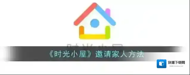 时光小屋家人