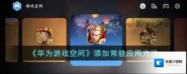 华为游戏中心添加