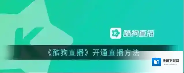 酷狗直播点击