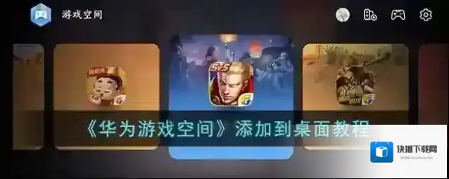 华为游戏中心游戏空间
