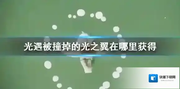 Sky光遇光之翼
