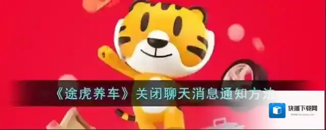 途虎养车消息通知