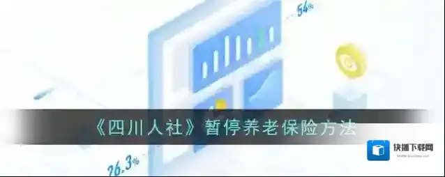 四川人社养老保险