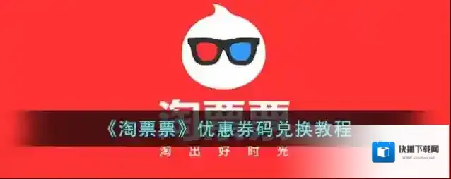 淘票票优惠券