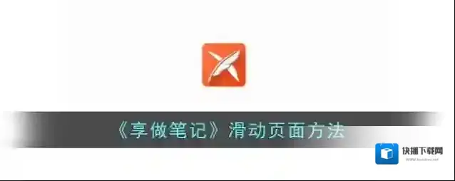 享做笔记下图
