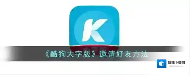 酷狗音乐邀请好友