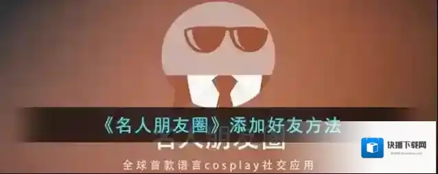 名人朋友圈好友