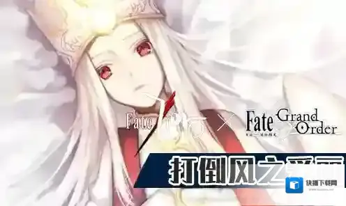 FGO风之