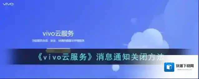 vivo应用商店消息通知