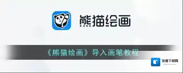 熊猫绘画画笔