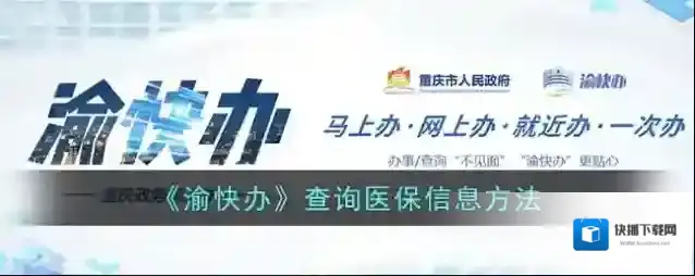 渝快办信息