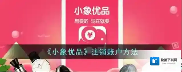 小象优品点击