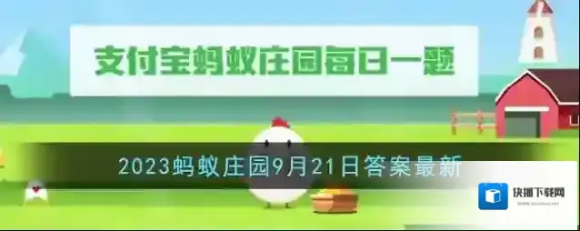 《支付宝》2023蚂蚁庄园9月21日答案最新