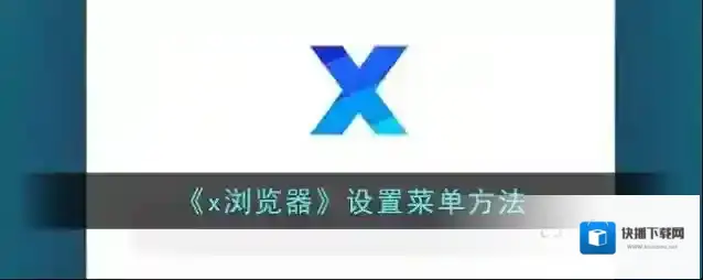 X浏览器点击