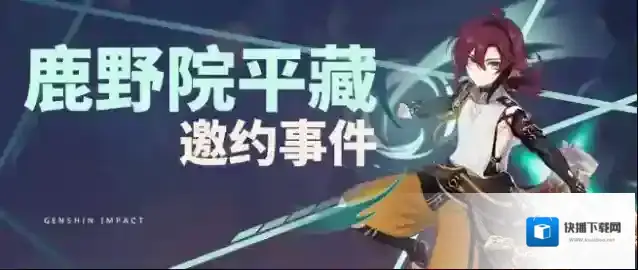 原神邀约