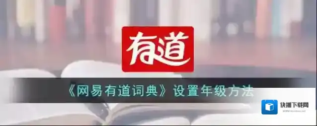 网易有道词典打开软件