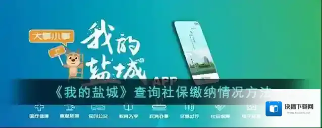 我的盐城社保缴纳